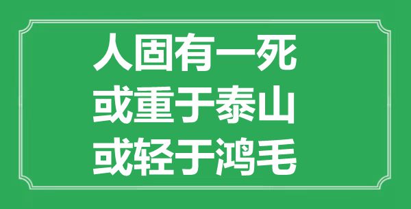 “人固有一死,或重于泰山,或輕于鴻毛”的意思是什么,出處是哪首詩