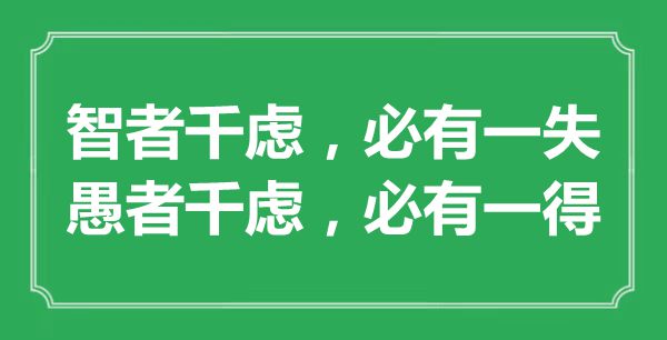 “智者千慮，必有一失；愚者千慮，必有一得”的意思出處及全文賞析