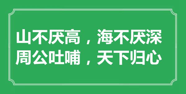 “山不厭高,海不厭深;周公吐哺,天下歸心”的意思是什么,出處是哪首詩(shī)
