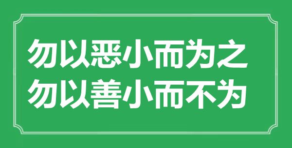 “勿以惡小而為之,勿以善小而不為”的意思出處及全文賞析