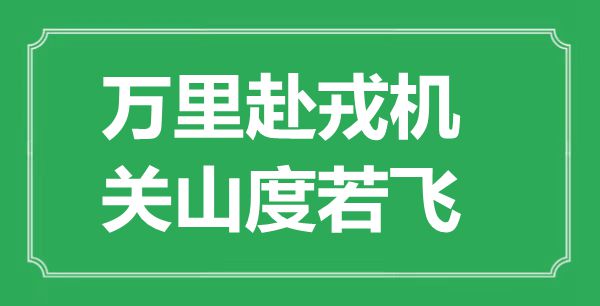 “萬里赴戎機,關山度若飛”的意思出處及全文賞析