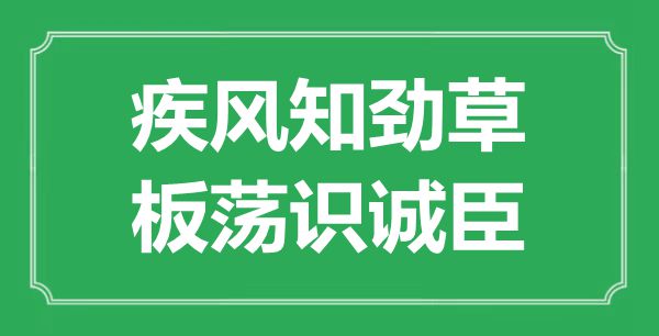 “疾風知勁草,板蕩識誠臣”的意思出處及全詩賞析