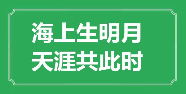 “海上生明月,天涯共此時”的意思是什么,出處是哪首詩