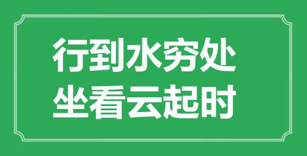 “行到水窮處,坐看云起時”的意思出處及全詩賞析