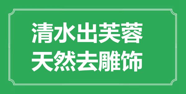 ““清水出芙蓉，天然去雕飾”的意思出處及全詩賞析