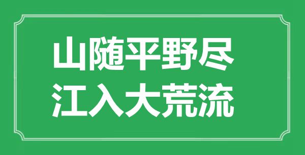 ““山隨平野盡,江入大荒流”的意思出處及全詩賞析
