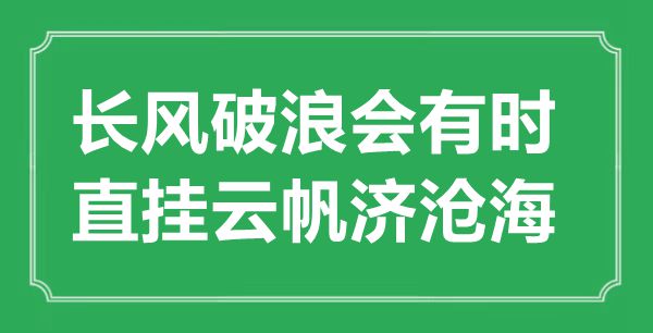 “長風破浪會有時，直掛云帆濟滄?！钡囊馑汲鎏幖叭娰p析