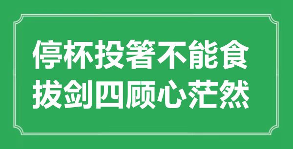 “停杯投箸不能食,拔劍四顧心茫然”的意思出處及全詩(shī)賞析