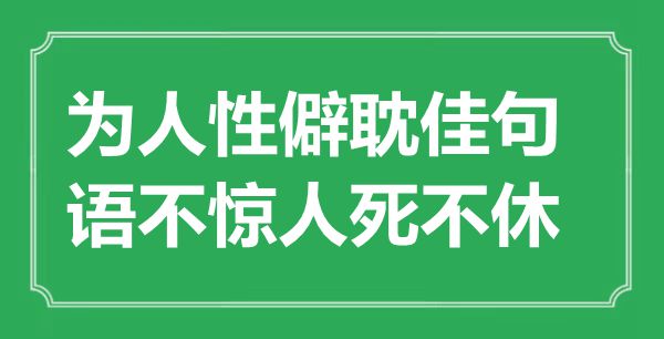 “為人性僻耽佳句,語不驚人死不休”是什么意思,出處是哪里