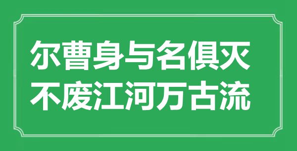 “爾曹身與名俱滅,不廢江河萬古流”是什么意思,出處是哪里