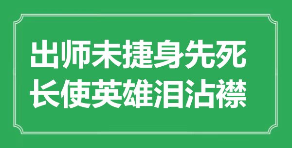 “出師未捷身先死,長使英雄淚沾襟”是什么意思,出處是哪里