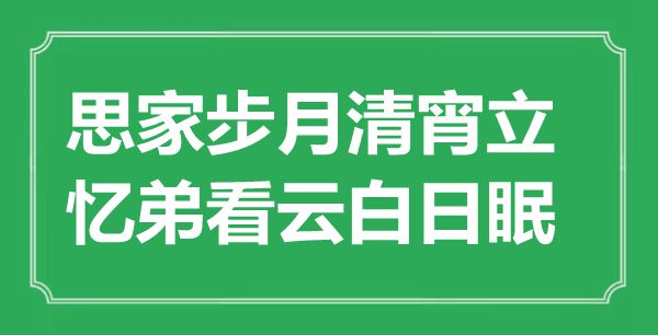 “思家步月清宵立,憶弟看云白日眠”是什么意思,出處是哪里