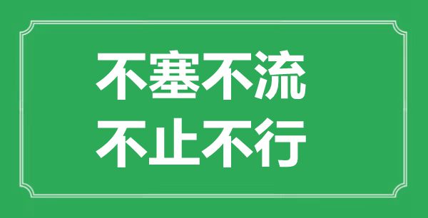 “不塞不流,不止不行”是什么意思,出處是哪里
