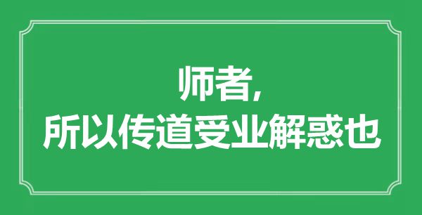 “師者,所以傳道受業解惑也”是什么意思,出處是哪里