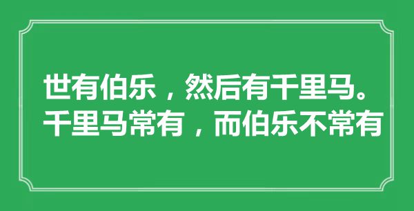 “世有伯樂，然后有千里馬。千里馬常有，而伯樂不常有”是什么意思,出處是哪里