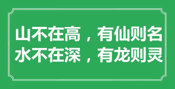 “山不在高，有仙則名；水不在深，有龍則靈”是什么意思,出處是哪里