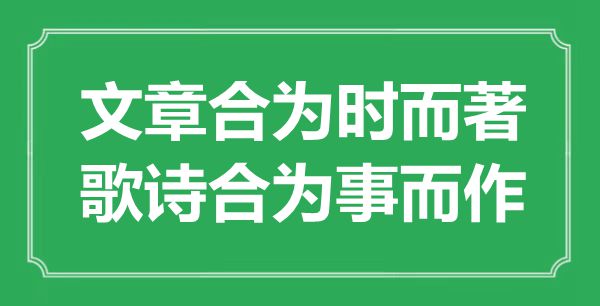 “文章合為時而著，歌詩合為事而作”是什么意思,出處是哪里
