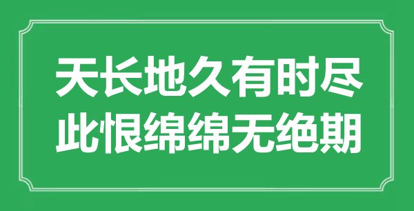 “天長(zhǎng)地久有時(shí)盡，此恨綿綿無(wú)絕期”是什么意思,出處是哪里