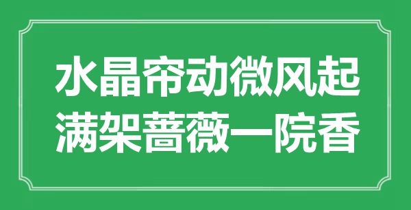 “水晶簾動微風起,滿架薔薇一院香”是什么意思,出處是哪里
