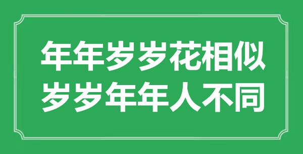 “年年歲歲花相似,歲歲年年人不同”是什么意思,出處是哪里