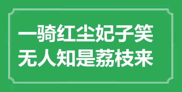 “一騎紅塵妃子笑,無人知是荔枝來”是什么意思,出處是哪里