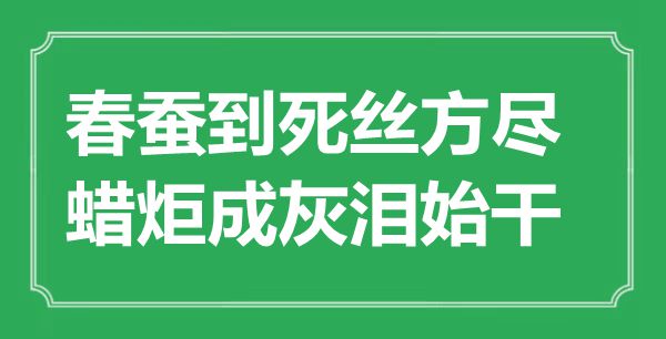 “春蠶到死絲方盡,蠟炬成灰淚始干”是什么意思,出處是哪里
