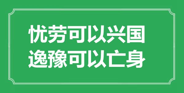 “憂勞可以興國,逸豫可以亡身”是什么意思,出處是哪里