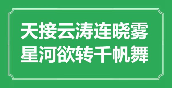 “天接云濤連曉霧,星河欲轉千帆舞”是什么意思,出處是哪里