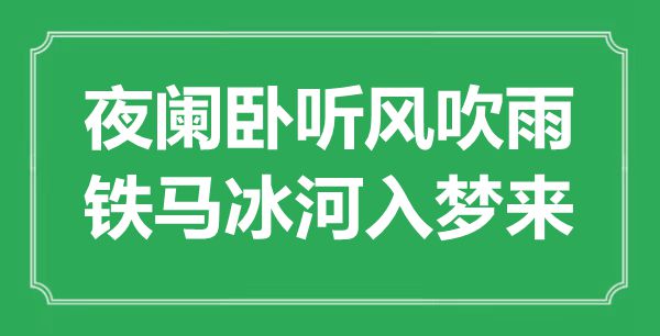 “夜闌臥聽(tīng)風(fēng)吹雨，鐵馬冰河入夢(mèng)來(lái)”是什么意思,出處是哪里
