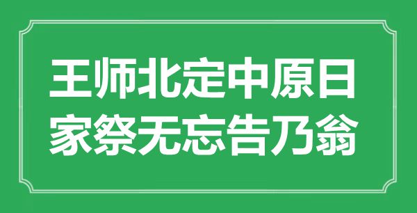 “王師北定中原日,家祭無忘告乃翁”是什么意思,出處是哪里