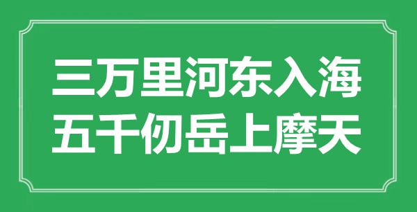 “三萬里河東入海，五千仞岳上摩天”是什么意思,出處是哪里