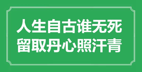 “人生自古誰無死，留取丹心照汗青”是什么意思,出處是哪里