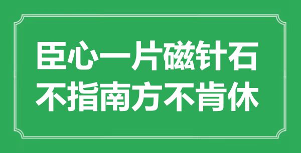 “臣心一片磁針石,不指南方不肯休”是什么意思,出處是哪里