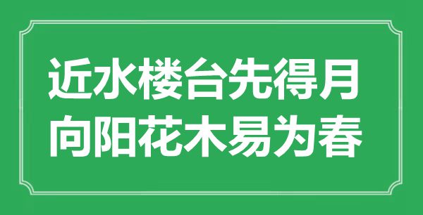“近水樓臺先得月,向陽花木易為春”是什么意思,出處是哪里