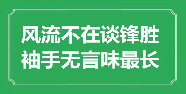 “風流不在談鋒勝,袖手無言味最長”是什么意思,出處是哪里