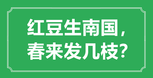 “紅豆生南國,春來發(fā)幾枝”的意思是什么,出處是哪首詩