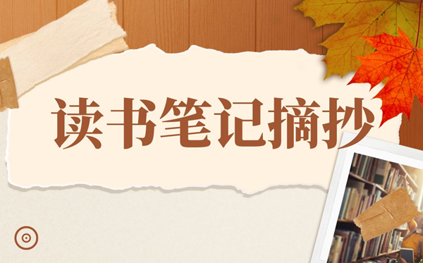 讀書筆記摘抄大全20篇,讀書筆記摘抄及感悟精選