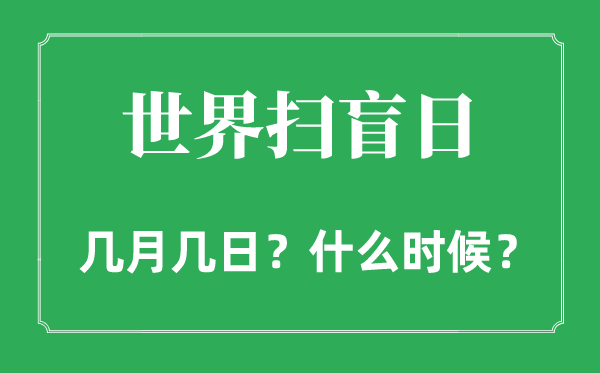 國際掃盲日是幾月幾日,國際掃盲日的由來和意義
