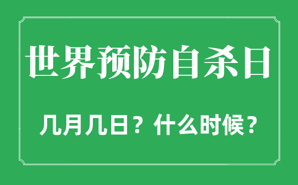 2022年世界預(yù)防自殺日是幾月幾日,世界預(yù)防自殺日是哪一天