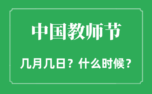 2022年教師節(jié)是幾月幾日,和中秋節(jié)是同一天嗎?