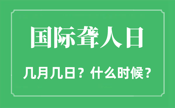 2023年國際聾人日是幾月幾日,國際聾人節(jié)是哪一天