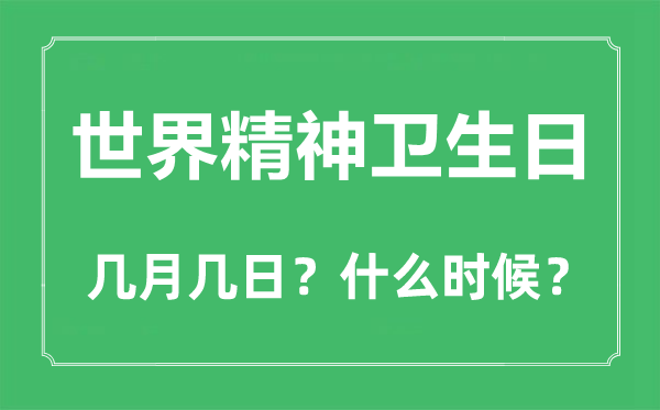 世界精神衛(wèi)生日是幾月幾日,世界精神衛(wèi)生日的由來和意義