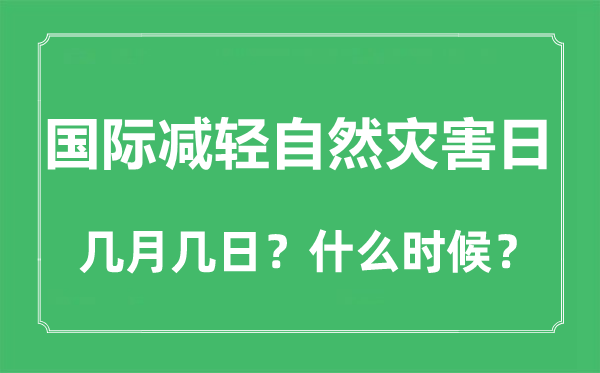 國際減輕自然災(zāi)害日是幾月幾日,國際減輕自然災(zāi)害日是哪一天