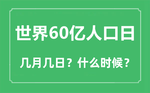 世界60億人口日是幾月幾日,世界60億人口日是在多少年
