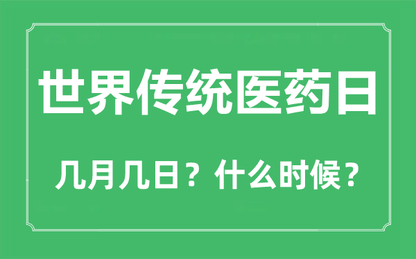 世界傳統醫藥日是幾月幾日,世界傳統醫藥日的由來和意義