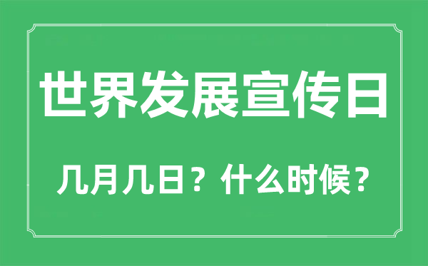 世界發展宣傳日是幾月幾日,世界發展宣傳日的由來和意義