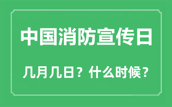 消防宣傳日是幾月幾日,消防宣傳日的由來(lái)和意義