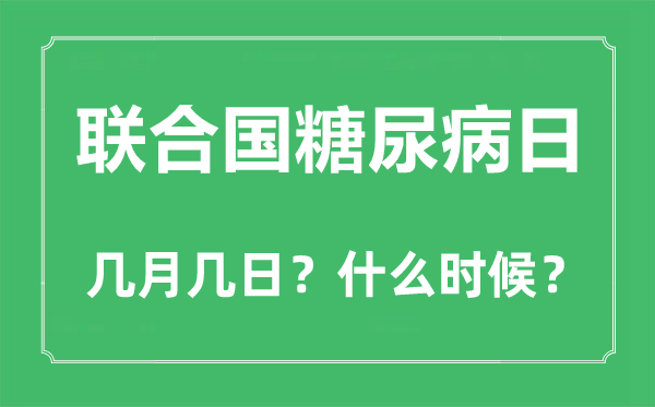 聯合國糖尿病日是幾月幾日,聯合國糖尿病日的由來和意義