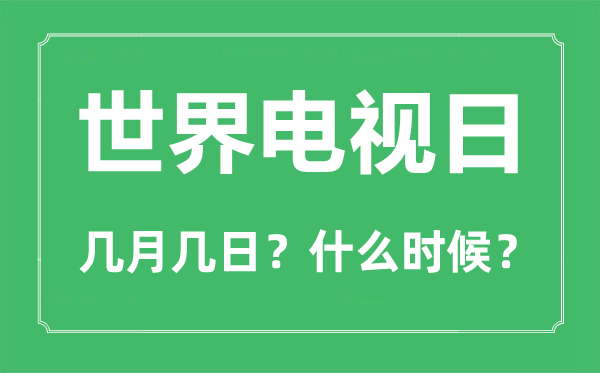 世界電視日是幾月幾日,世界電視日的由來和意義