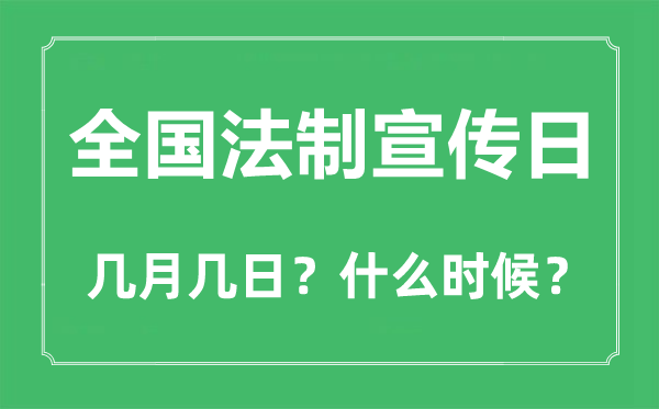 全國法制宣傳日是幾月幾日,全國法制宣傳日的由來和意義